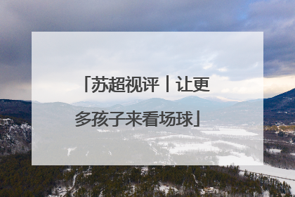 苏超视评︱让更多孩子来看场球